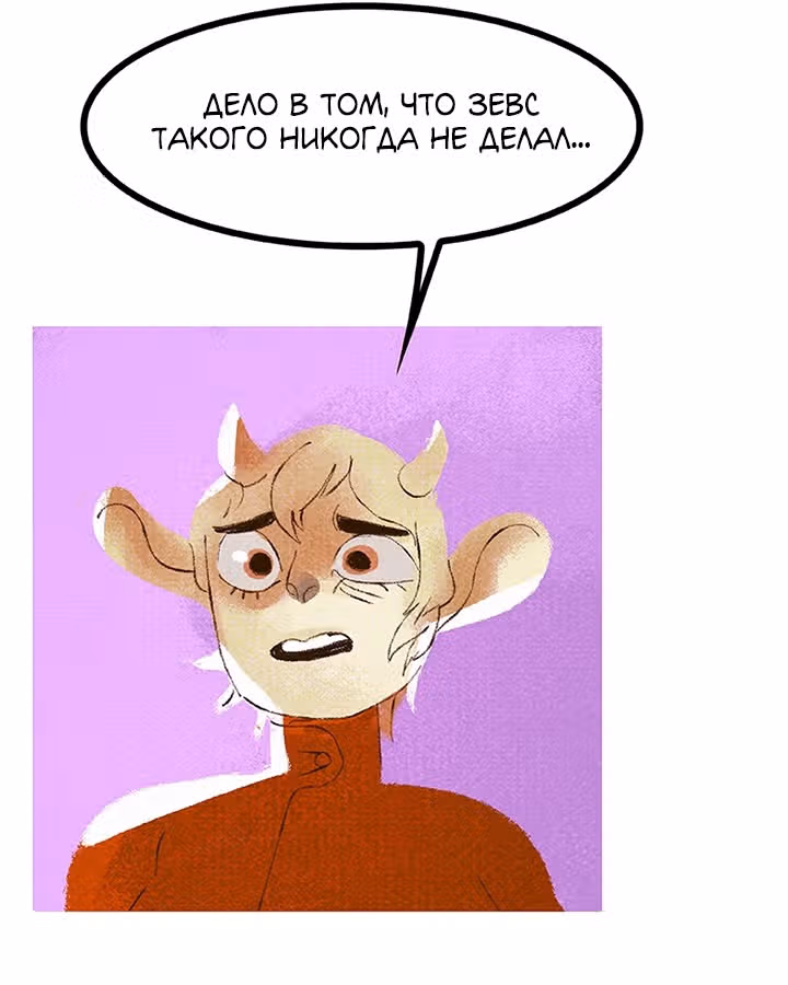 Предания Олимпа — Том 3 · Глава 256, страница 103