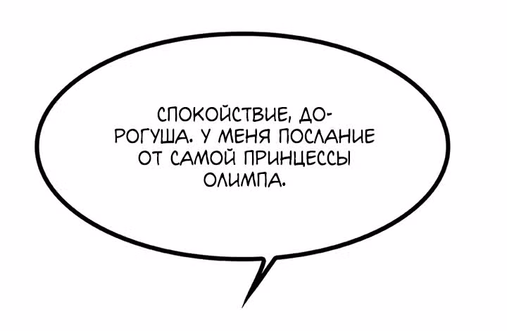 Предания Олимпа — Том 3 · Глава 256, страница 123