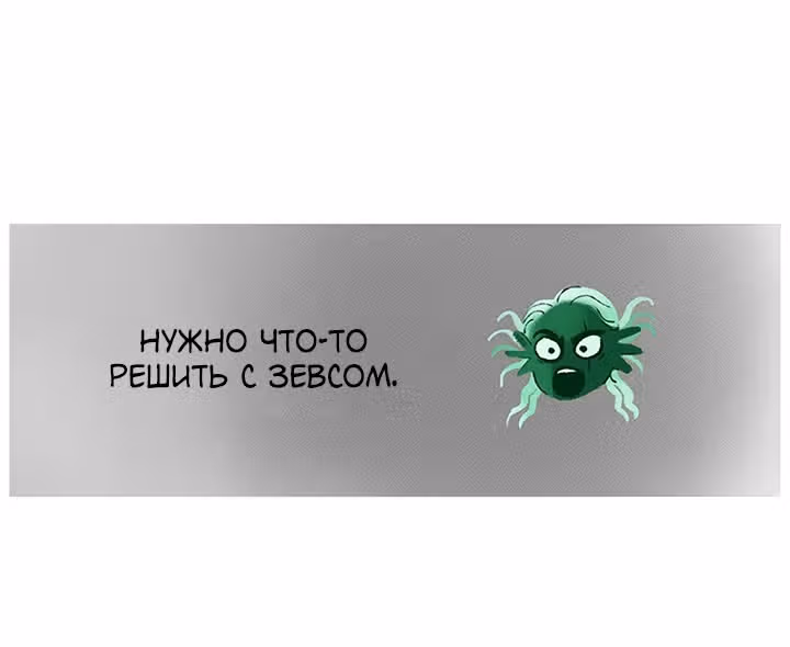Предания Олимпа — Том 3 · Глава 256, страница 163