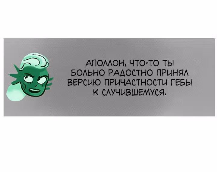Предания Олимпа — Том 3 · Глава 256, страница 165