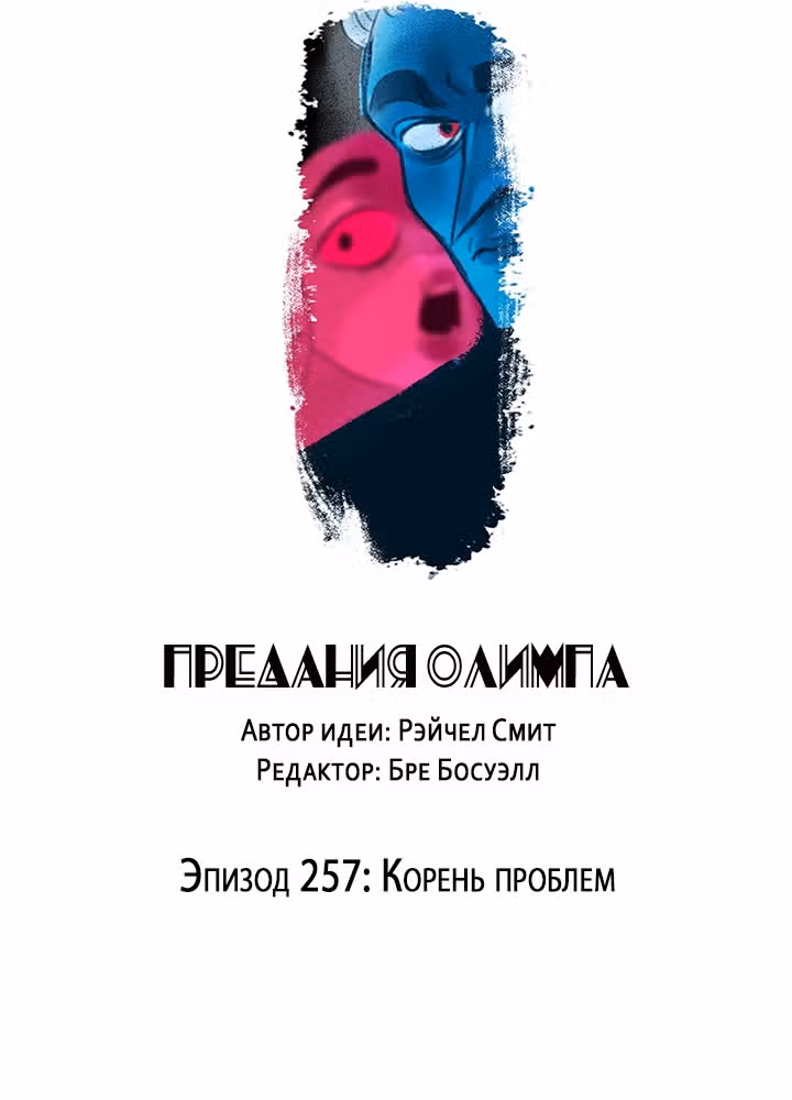 Предания Олимпа — Том 3 · Глава 257, страница 2