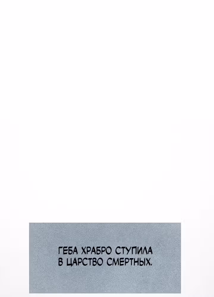 Предания Олимпа — Том 3 · Глава 257, страница 3