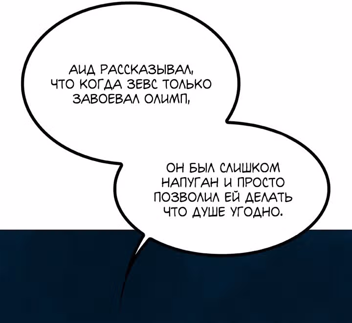 Предания Олимпа — Том 3 · Глава 258, страница 103