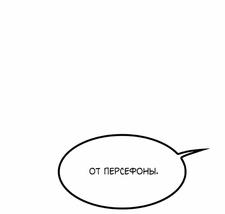 Предания Олимпа — Том 3 · Глава 260, страница 30