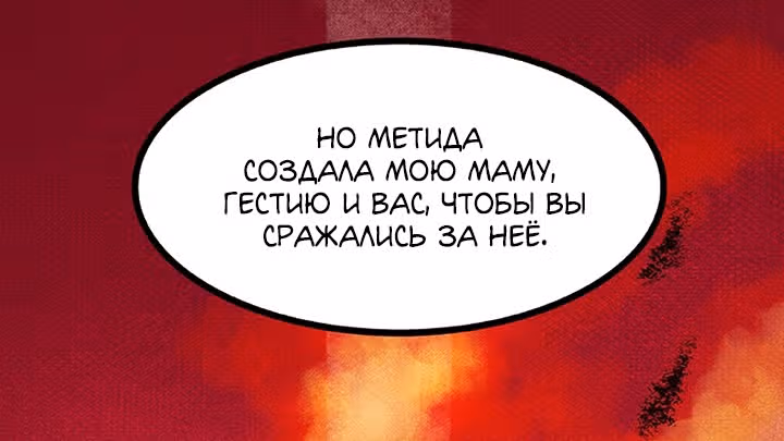 Предания Олимпа — Том 3 · Глава 260, страница 95