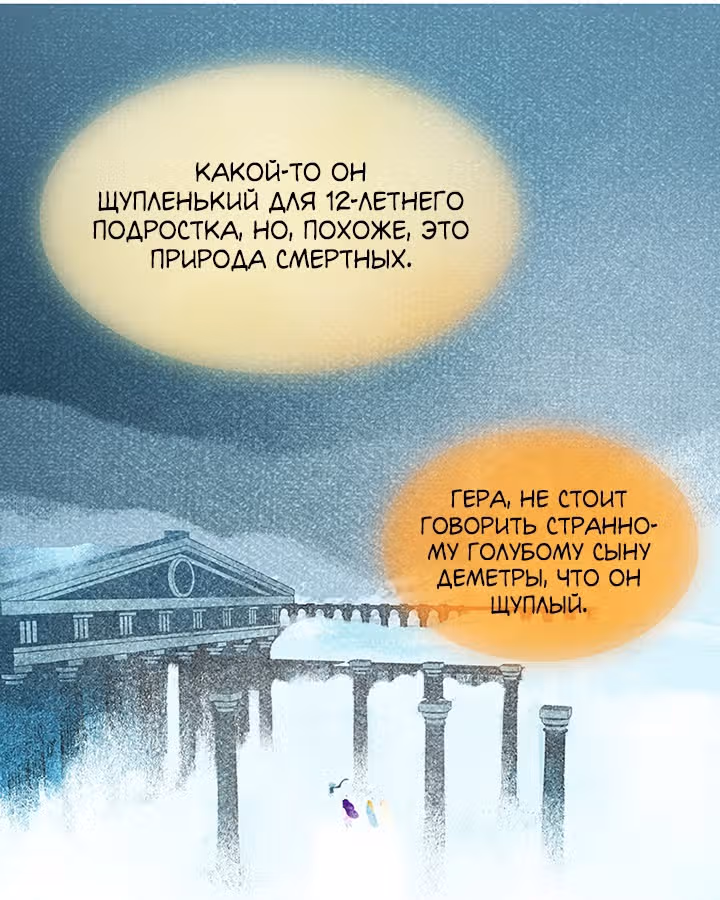 Предания Олимпа — Том 3 · Глава 261, страница 104