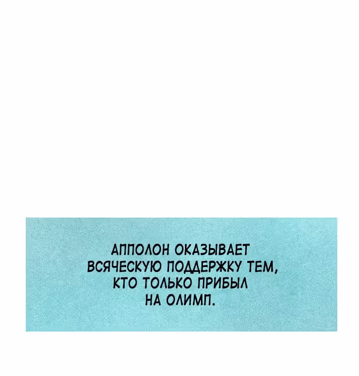 Предания Олимпа — Том 3 · Глава 263, страница 25