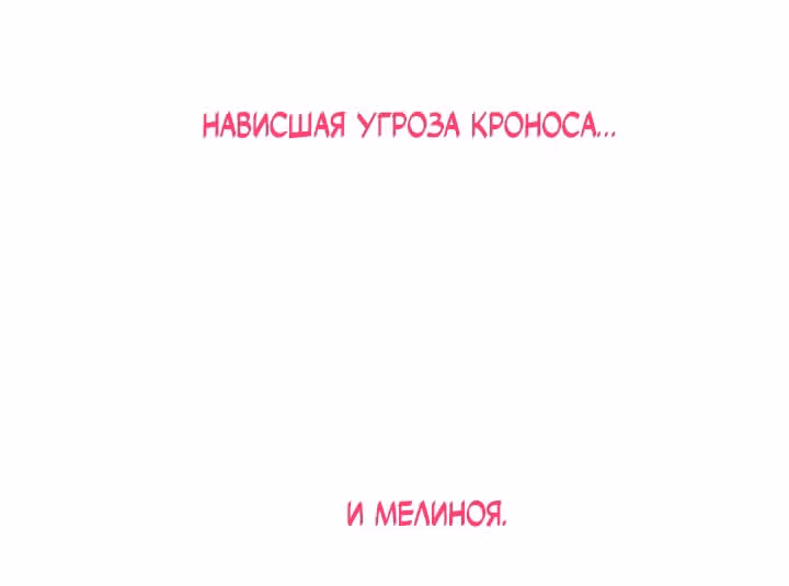 Предания Олимпа — Том 3 · Глава 263, страница 62