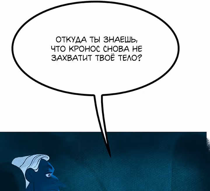 Предания Олимпа — Том 3 · Глава 264, страница 144