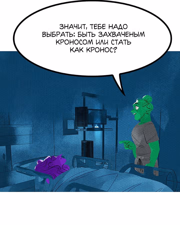 Предания Олимпа — Том 3 · Глава 264, страница 152