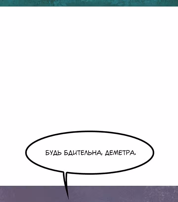 Предания Олимпа — Том 3 · Глава 264, страница 86