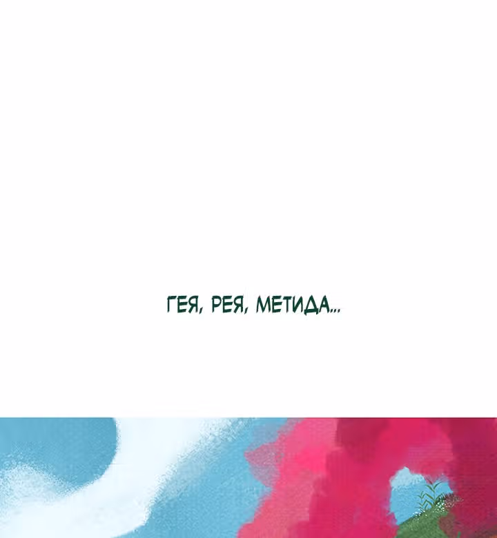 Предания Олимпа — Том 3 · Глава 264, страница 94