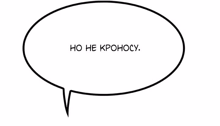 Предания Олимпа — Том 3 · Глава 265, страница 55