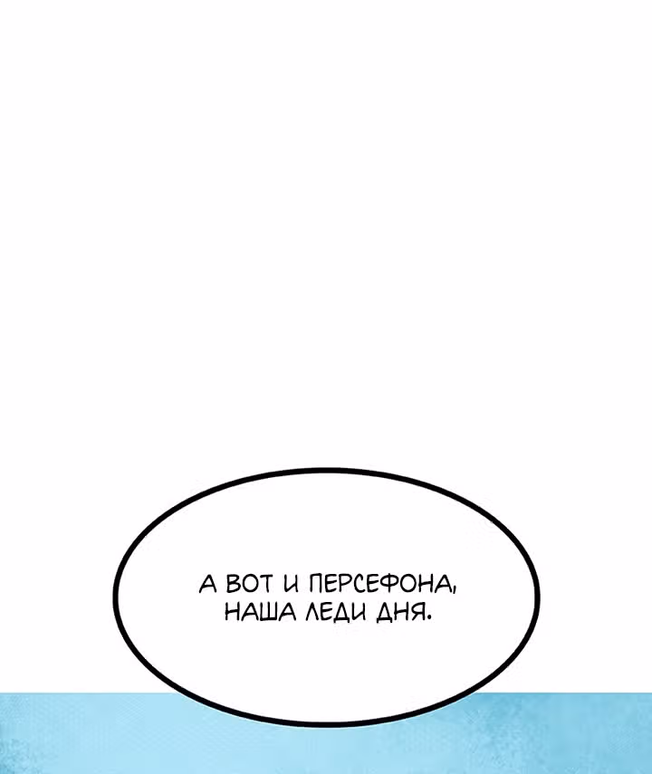 Предания Олимпа — Том 3 · Глава 267, страница 138