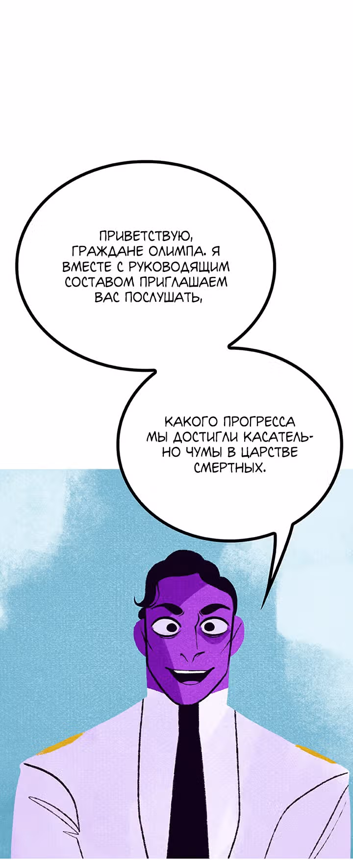 Предания Олимпа — Том 3 · Глава 267, страница 146