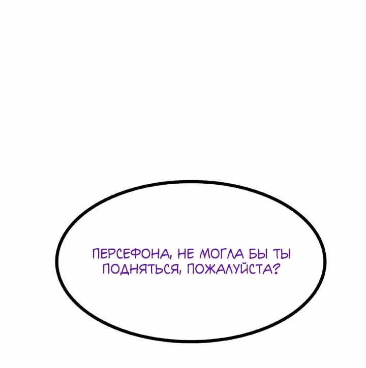 Предания Олимпа — Том 3 · Глава 267, страница 151