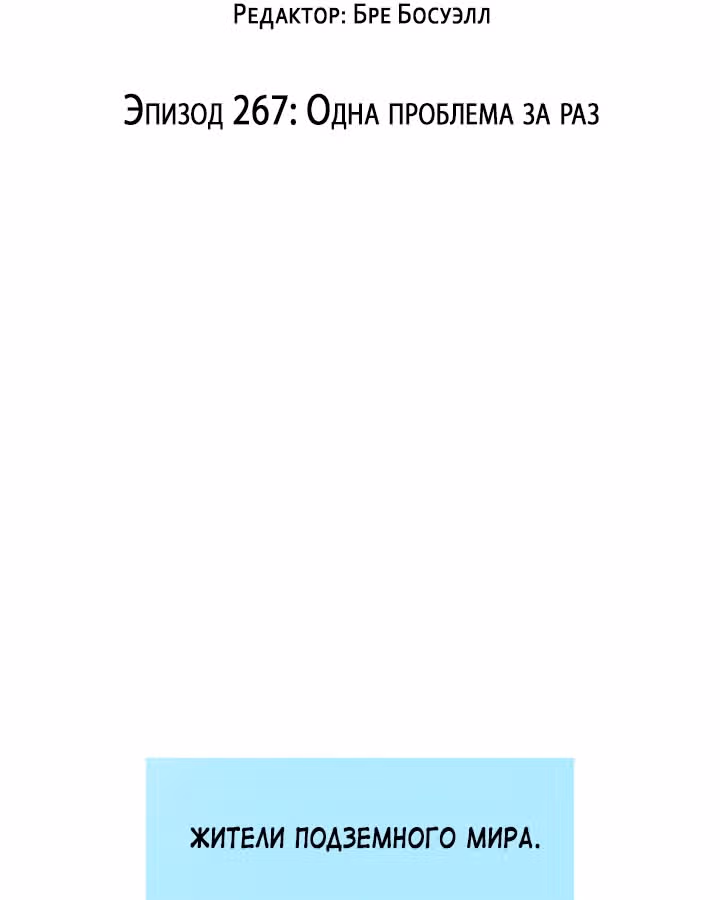 Предания Олимпа — Том 3 · Глава 267, страница 4