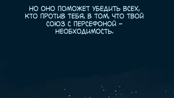 Предания Олимпа — Том 3 · Глава 267, страница 52