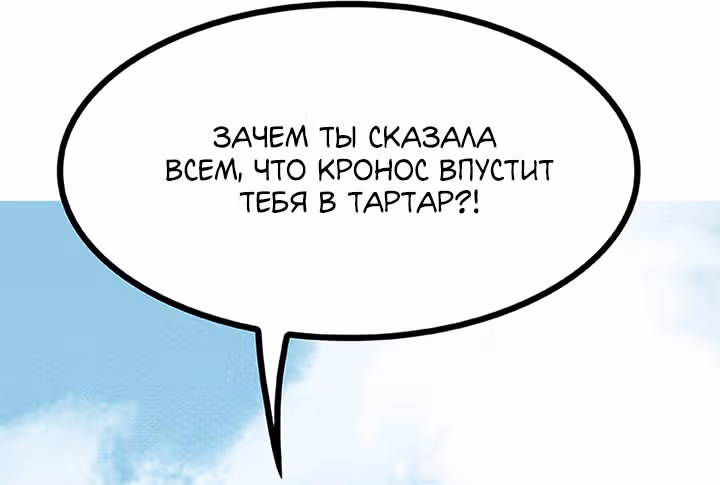 Предания Олимпа — Том 3 · Глава 268, страница 118