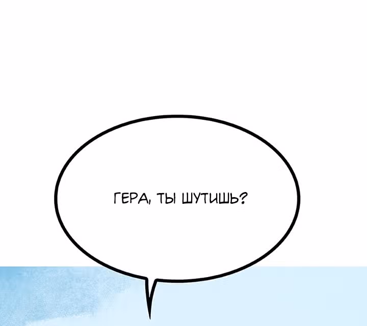 Предания Олимпа — Том 3 · Глава 268, страница 131