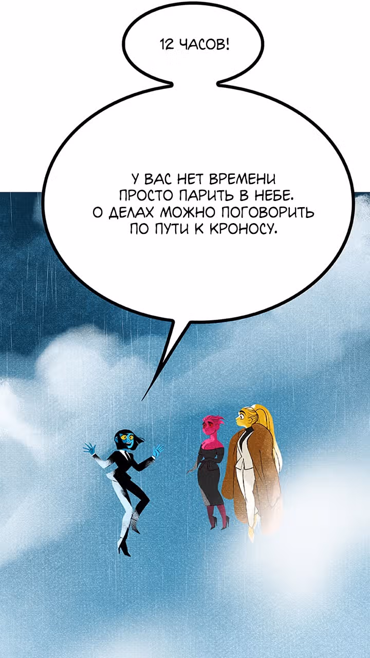 Предания Олимпа — Том 3 · Глава 268, страница 135