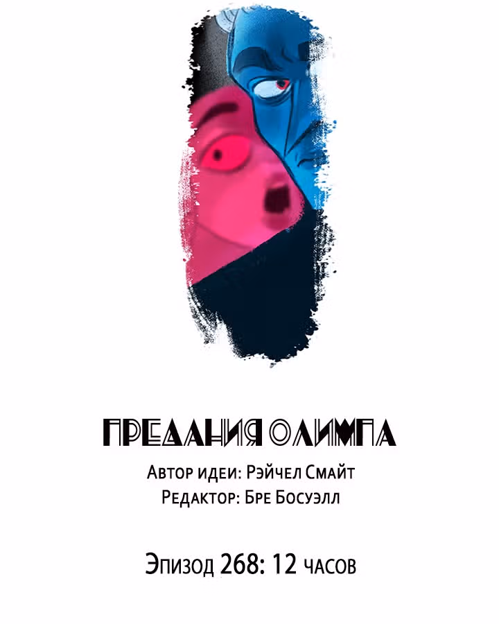 Предания Олимпа — Том 3 · Глава 268, страница 3
