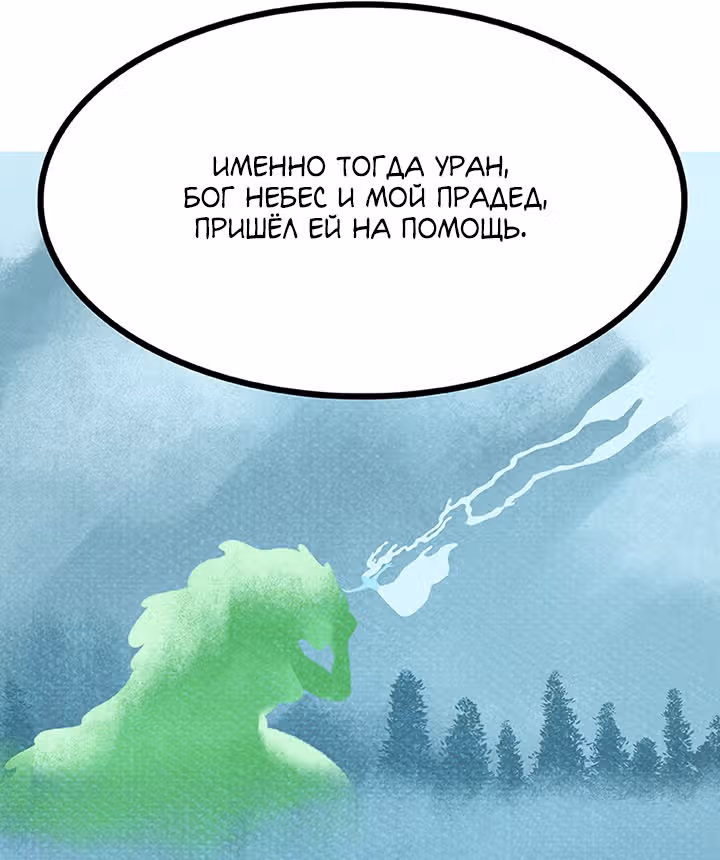 Предания Олимпа — Том 3 · Глава 268, страница 26