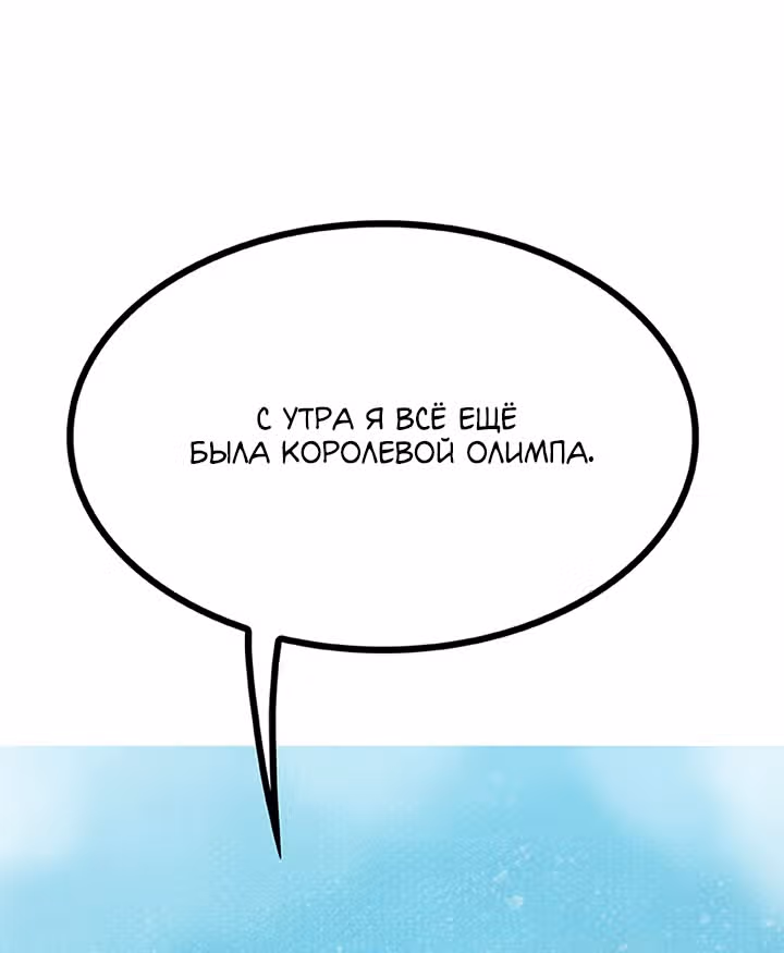 Предания Олимпа — Том 3 · Глава 268, страница 65
