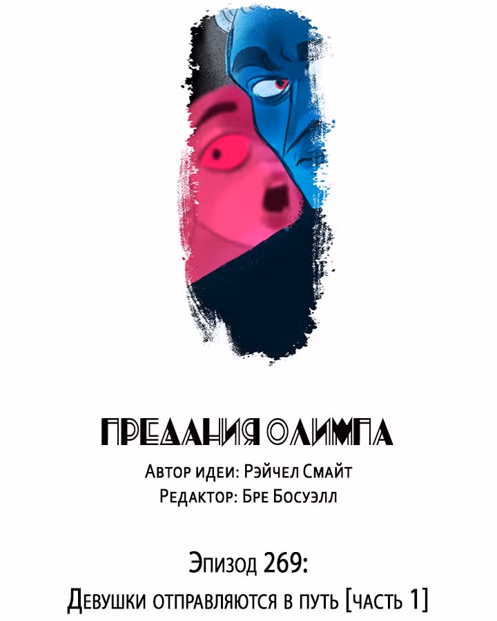 Предания Олимпа — Том 3 · Глава 269, страница 3