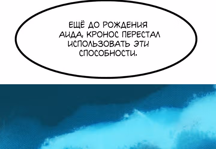 Предания Олимпа — Том 3 · Глава 269, страница 66