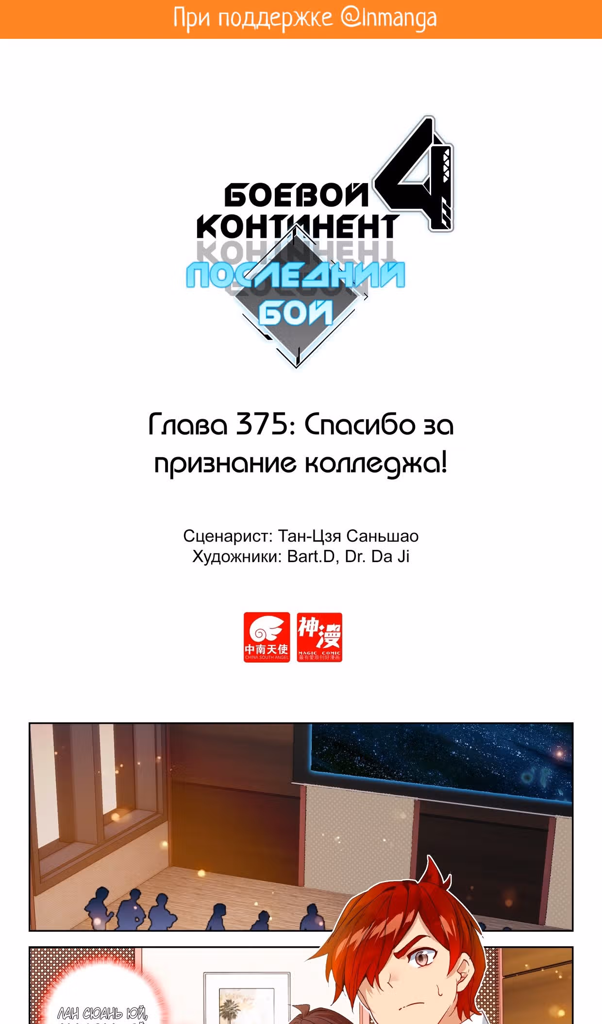 Боевой Континент 4 – Последний Бой — Том 1 · Глава 375, страница 2