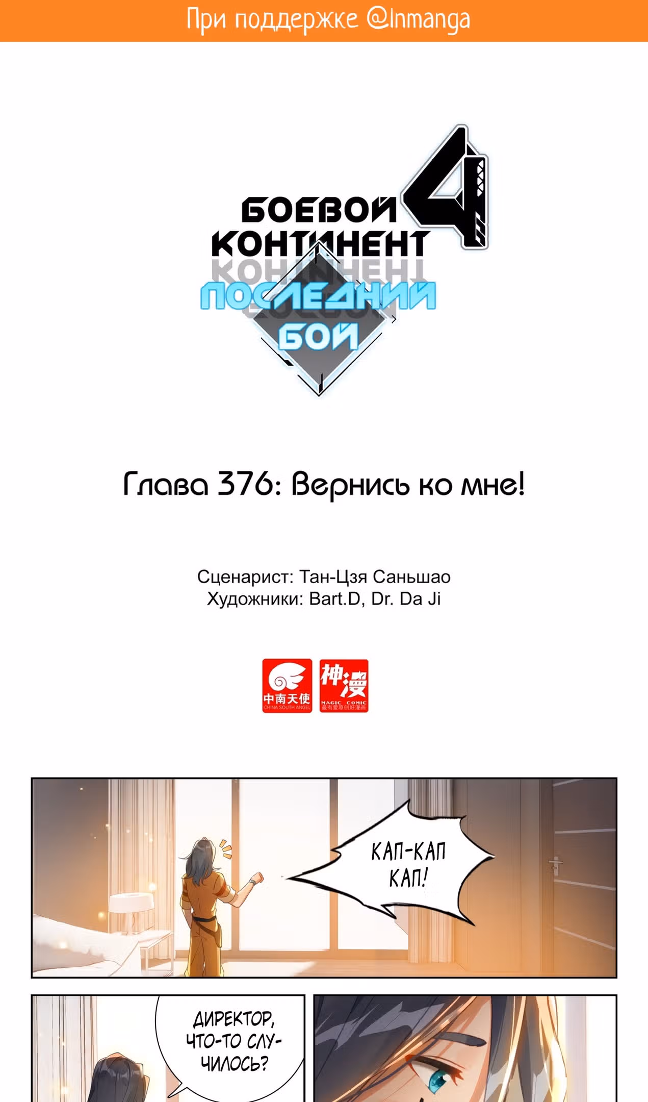 Боевой Континент 4 – Последний Бой — Том 1 · Глава 376, страница 2