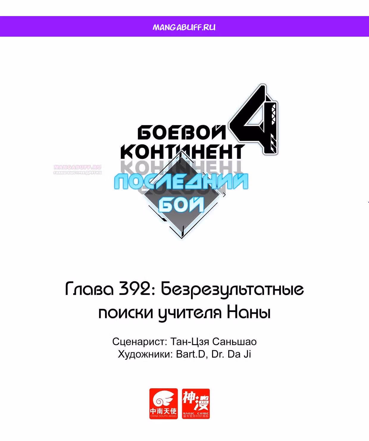 Боевой Континент 4 – Последний Бой — Том 1 · Глава 392, страница 1