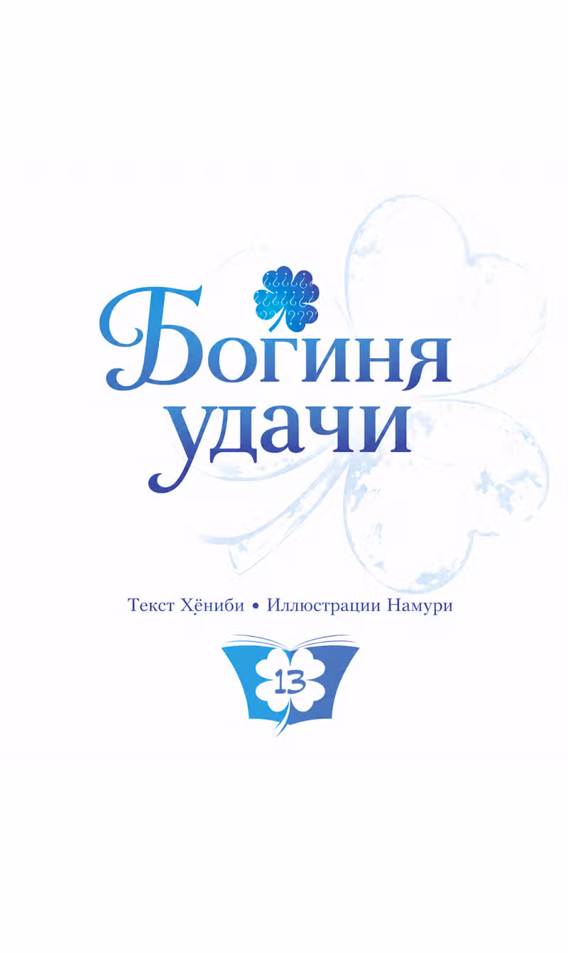 Богиня удачи — Том 1 · Глава 13, страница 9