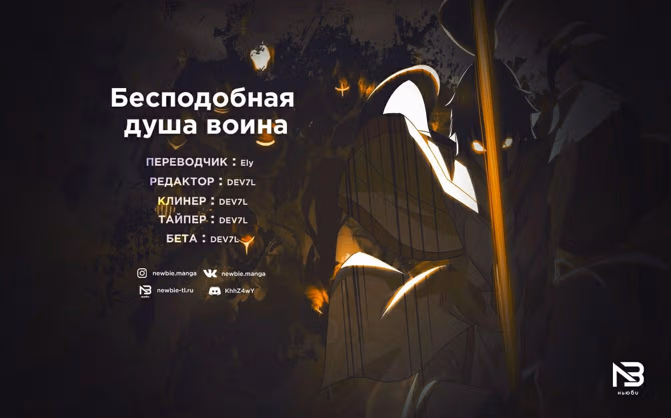 Бесподобная душа воина — Том 1 · Глава 272, страница 6