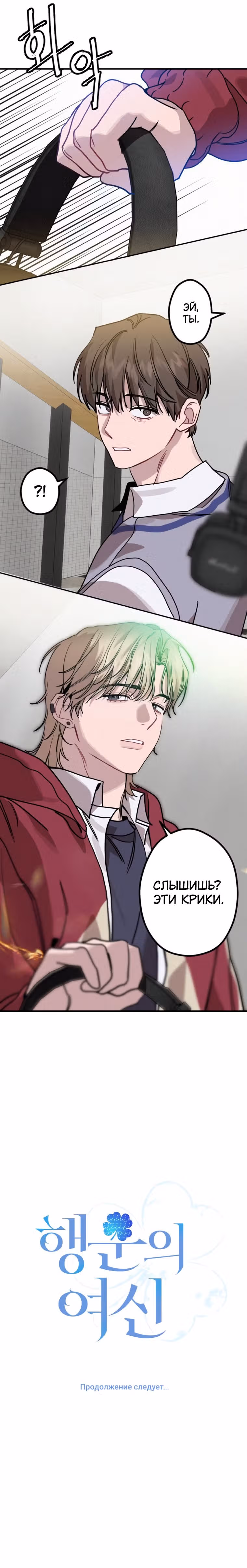 Богиня удачи — Том 1 · Глава 6, страница 12
