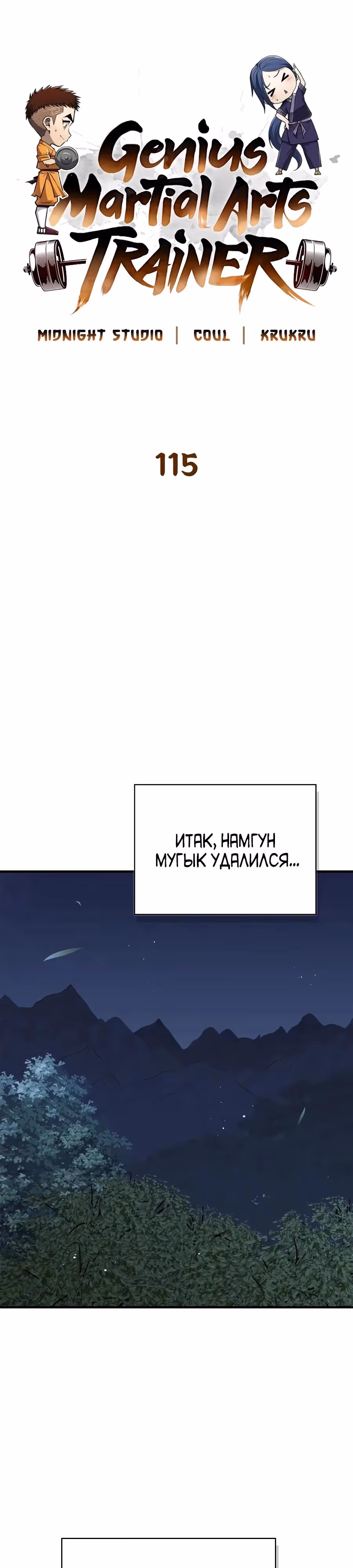 Гениальный тренер боевых искусств — Том 1 · Глава 115, страница 15