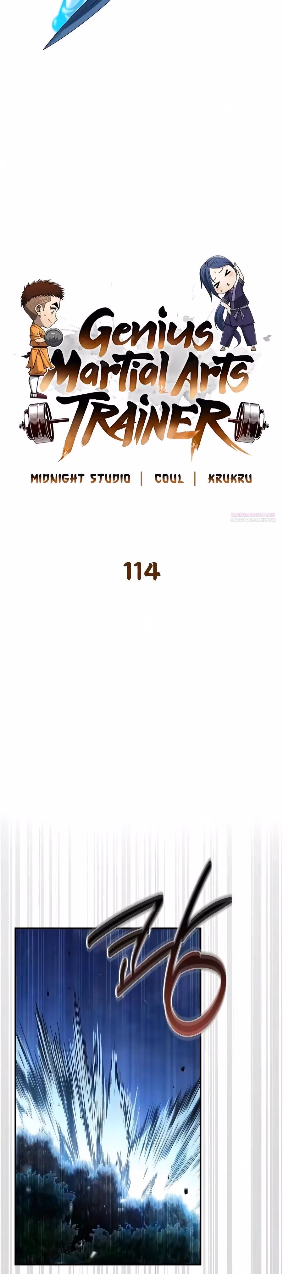 Гениальный тренер боевых искусств — Том 1 · Глава 114, страница 18