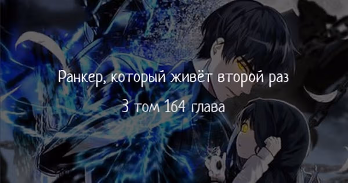 Ранкер, который живёт второй раз — Том 3 · Глава 164, страница 1