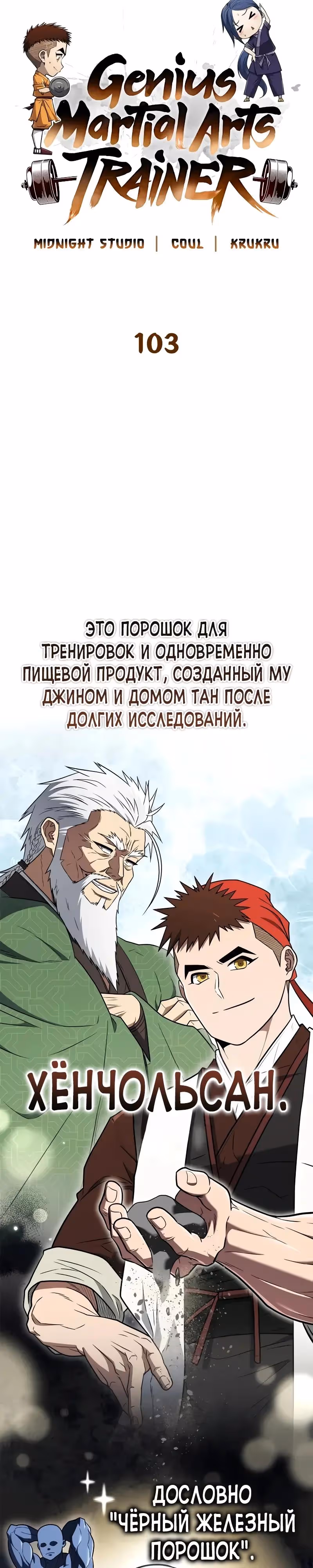 Гениальный тренер боевых искусств — Том 1 · Глава 103, страница 4