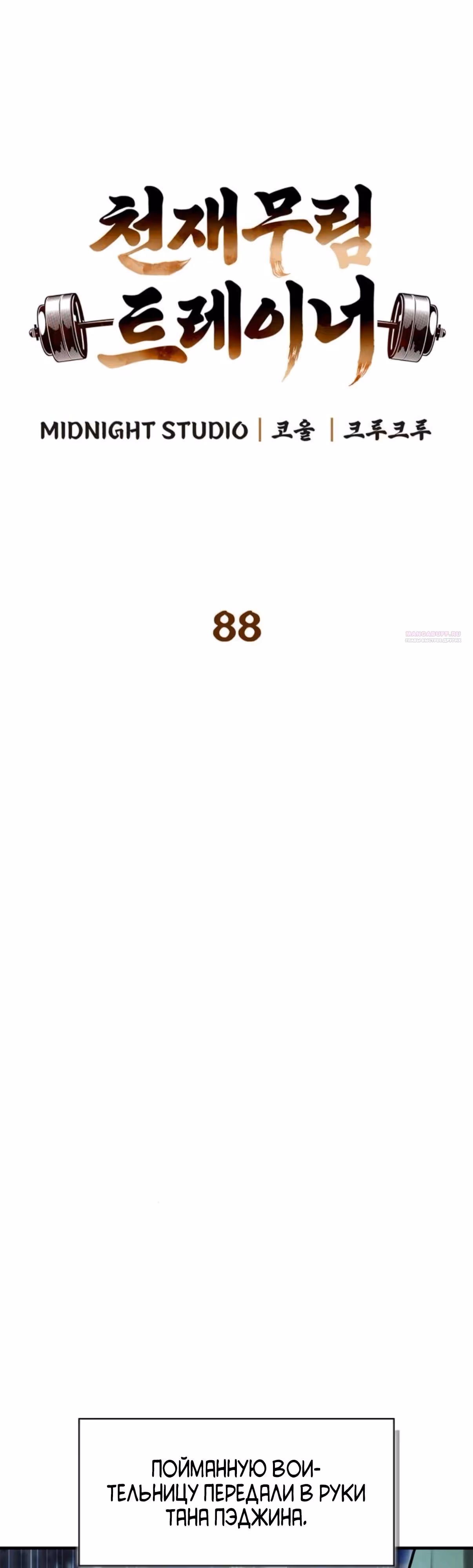 Гениальный тренер боевых искусств — Том 1 · Глава 88, страница 6