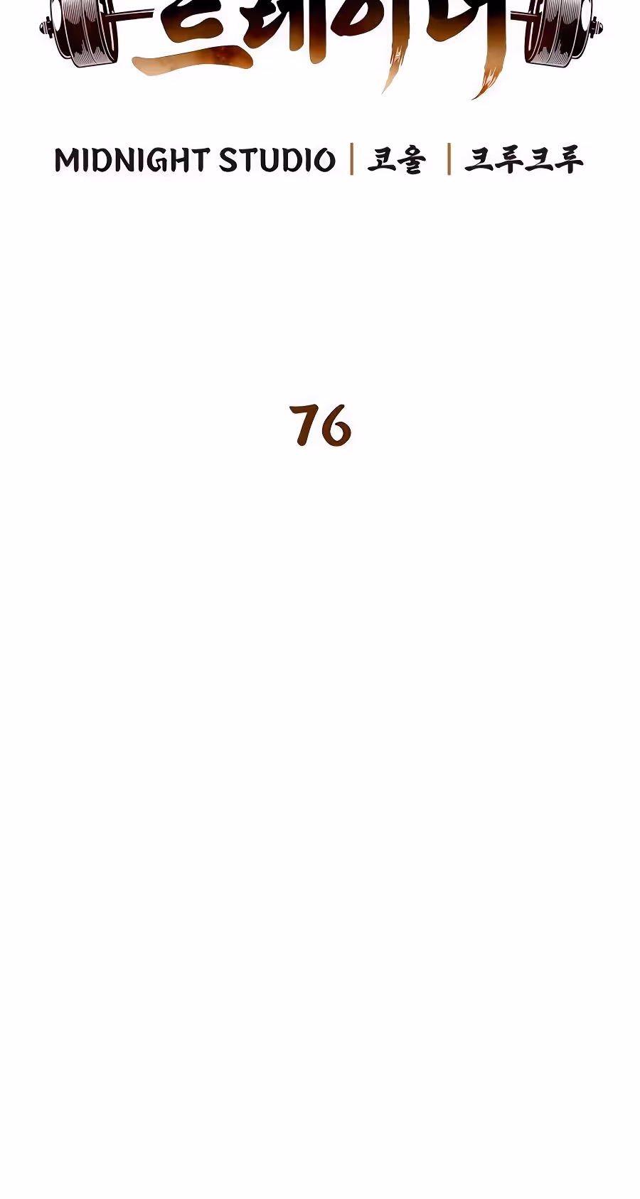 Гениальный тренер боевых искусств — Том 1 · Глава 76, страница 5