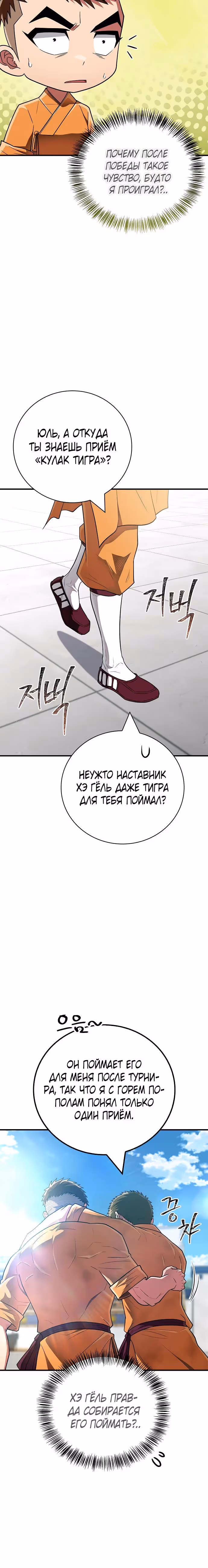 Гениальный тренер боевых искусств — Том 1 · Глава 75, страница 29