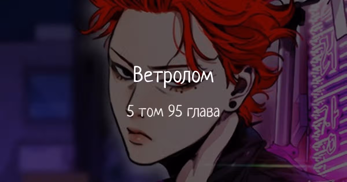 Ветролом — Том 5 · Глава 95, страница 1