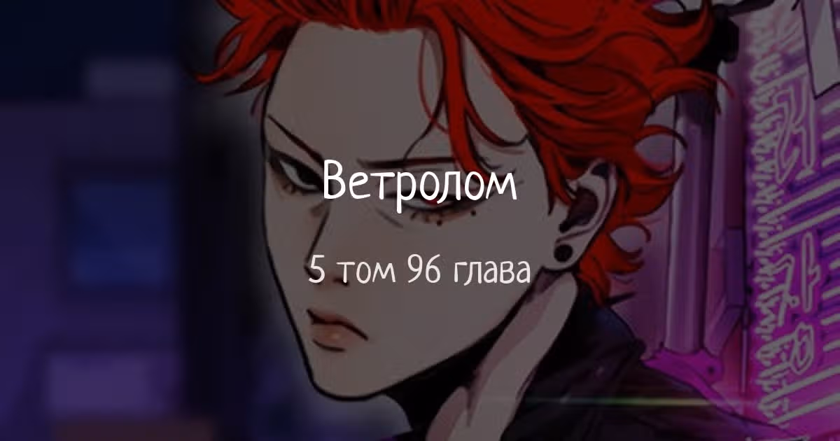 Ветролом — Том 5 · Глава 96, страница 1