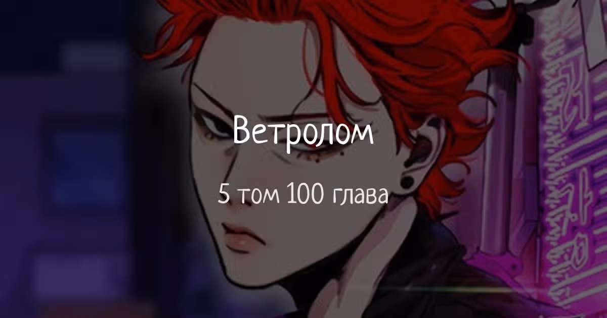 Ветролом — Том 5 · Глава 100, страница 1