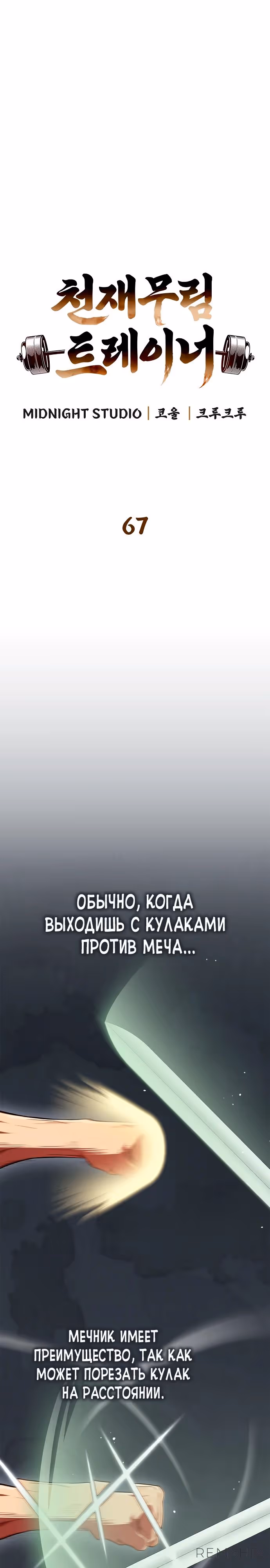 Гениальный тренер боевых искусств — Том 1 · Глава 67, страница 5
