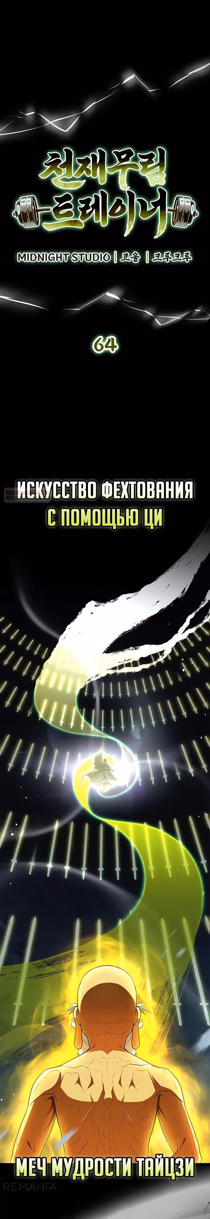 Гениальный тренер боевых искусств — Том 1 · Глава 64, страница 10