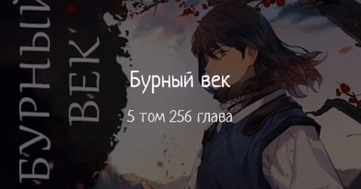 Бурный век — Том 4 · Глава 256, страница 1