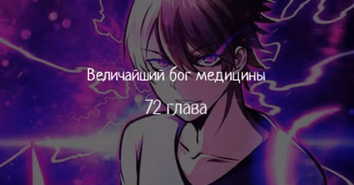 Величайший бог медицины — Том 1 · Глава 72, страница 1